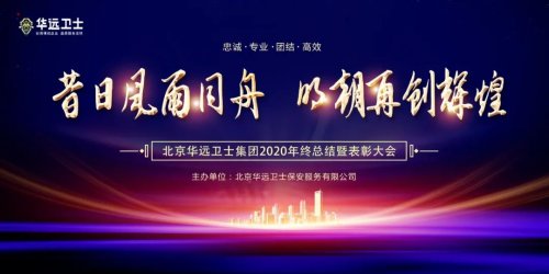 華遠(yuǎn)衛(wèi)士召開2020年年終總結(jié)暨表彰大會(huì)