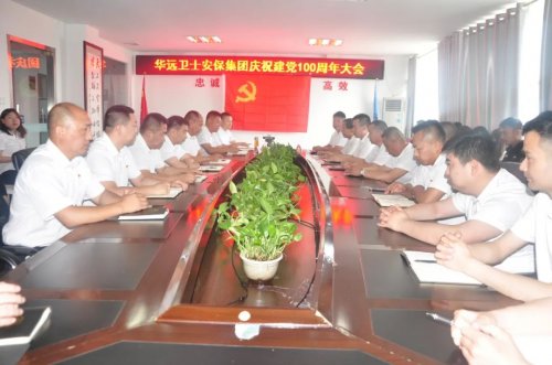 華遠(yuǎn)衛(wèi)士舉行中國(guó)共產(chǎn)黨成立100周年慶?；顒?dòng)