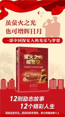 華遠(yuǎn)衛(wèi)士董事長(zhǎng)出席《螢火之光耀星空》新書發(fā)布會(huì)