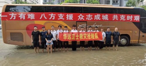 北京華遠(yuǎn)衛(wèi)士河南抗洪救災(zāi)紀(jì)實(shí)