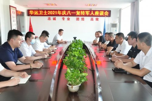 華遠(yuǎn)衛(wèi)士舉行慶八一復(fù)轉(zhuǎn)軍人座談會(huì)