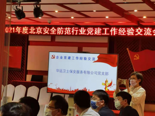 華遠(yuǎn)衛(wèi)士集團(tuán)參加“北安協(xié)”黨建工作交流會(huì)