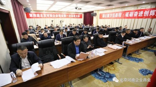 華遠衛(wèi)士參加第四屆北京河南企業(yè)商會第一次會員大會