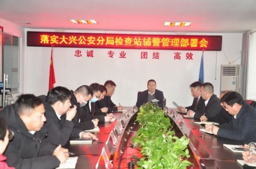 華遠衛(wèi)士召開落實大興公安分局檢查站輔警管理工作部署會