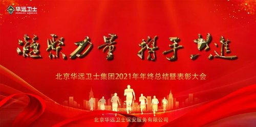 華遠(yuǎn)衛(wèi)士召開2021年年終總結(jié)暨表彰大會(huì)