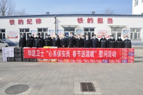 華遠(yuǎn)衛(wèi)士開展春節(jié)慰問(wèn)一線保安員活動(dòng)