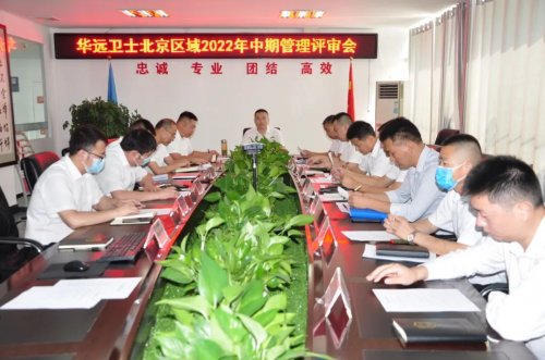 華遠(yuǎn)衛(wèi)士北京區(qū)域2022年中期管理評(píng)審會(huì)成功舉辦