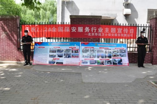 華遠(yuǎn)衛(wèi)士開展724保安主題宣傳日活動(dòng)