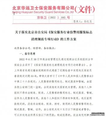 華遠(yuǎn)衛(wèi)士開展保安員服裝標(biāo)志專項行動