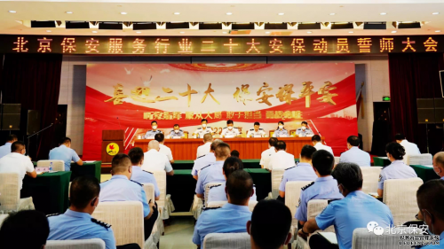 華遠(yuǎn)衛(wèi)士召開二十大安保動員誓師大會