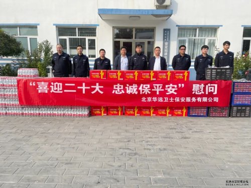 華遠衛(wèi)士慰問二十大安保執(zhí)勤項目一線員工