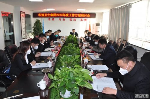華遠衛(wèi)士集團召開2023年工作研討會