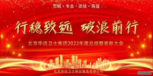 華遠(yuǎn)衛(wèi)士集團(tuán)舉行2022年度總結(jié)暨表彰大會