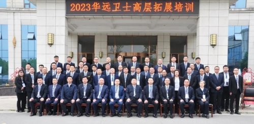 傳承紅色基因，賡續(xù)奮斗征程——華遠(yuǎn)衛(wèi)士舉行2023高層拓展培訓(xùn)會暨主題黨日