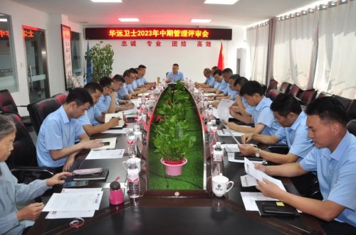 華遠衛(wèi)士集團召開2023年中期管理評審會
