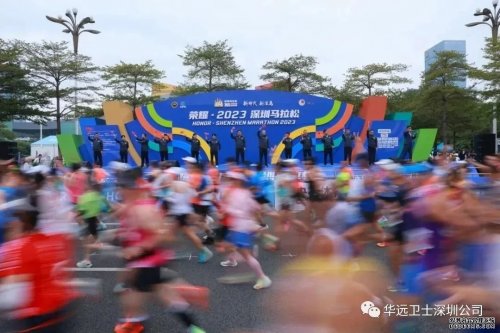 “2023深圳國際馬拉松”燃情開跑！華遠(yuǎn)衛(wèi)士圓滿完成安保任務(wù)