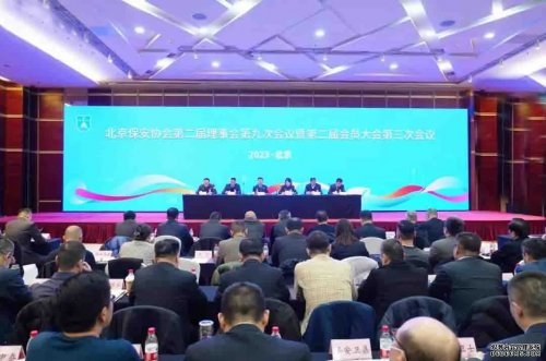 北京保安協(xié)會第二屆理事會第九次會議暨第二屆會員大會第三次會議圓滿舉辦