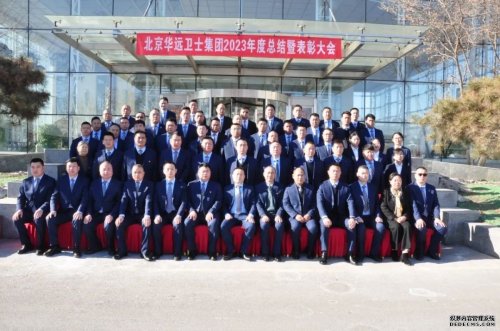 華遠(yuǎn)衛(wèi)士集團舉行2023年度總結(jié)暨表彰大會