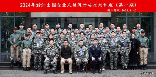 2024年首期“出國人員海外安全培訓(xùn)班”在浙江圓滿結(jié)束