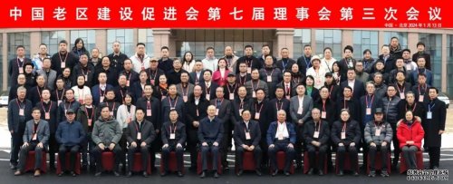 華遠(yuǎn)衛(wèi)士安保集團受邀出席中國老區(qū)建設(shè)促進會第七屆理事會第三次會議