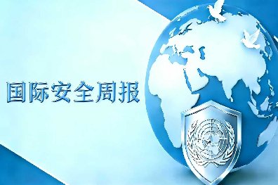 華遠(yuǎn)衛(wèi)士國際安全周報2026年5月15日版